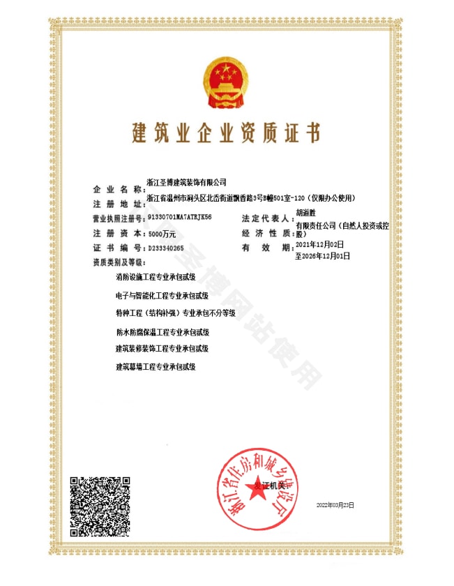 建筑业企业资质证书