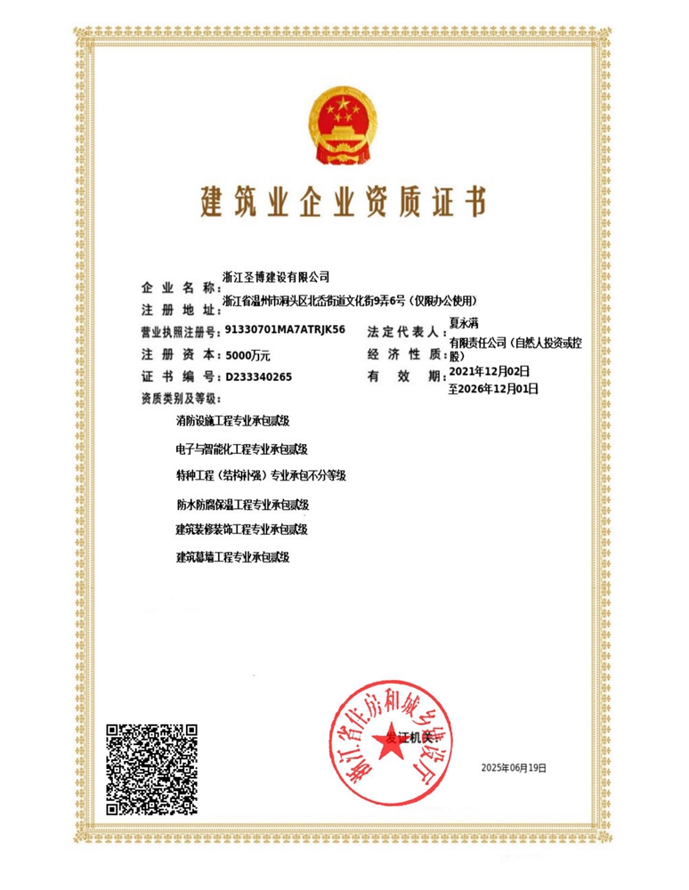 建筑业企业资质证书