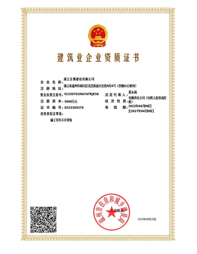 建筑业企业资质证书