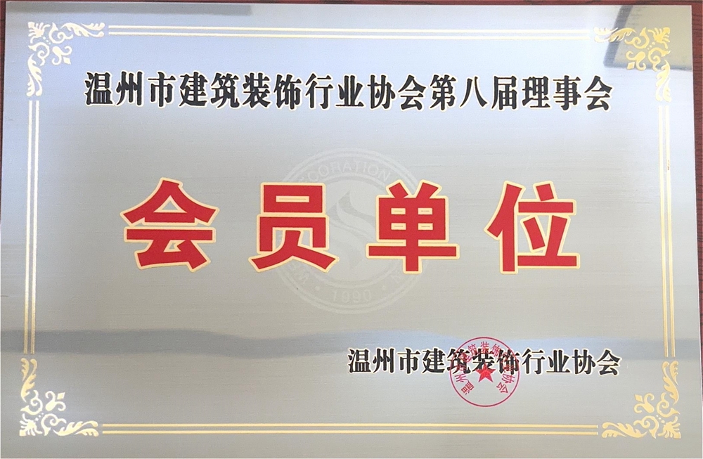 会员单位